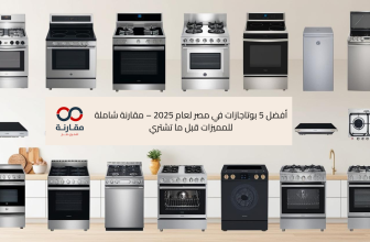 أفضل 5 بوتاجازات في مصر لعام 2025 – مقارنة شاملة للمميزات قبل ما تشتري